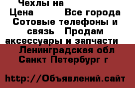 Чехлы на iPhone 5-5s › Цена ­ 600 - Все города Сотовые телефоны и связь » Продам аксессуары и запчасти   . Ленинградская обл.,Санкт-Петербург г.